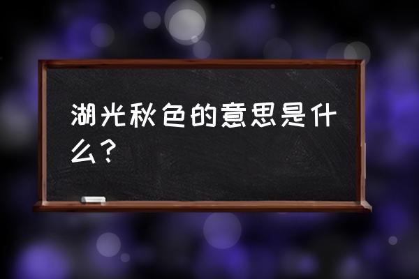 湖光秋色怎么解释 湖光秋色的意思是什么？