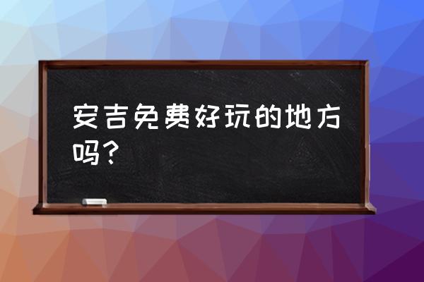 安吉百草园好玩吗 安吉免费好玩的地方吗？