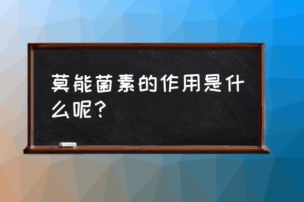 莫能霉素禁忌 莫能菌素的作用是什么呢？