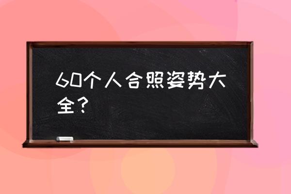 高难度合照动作 60个人合照姿势大全？