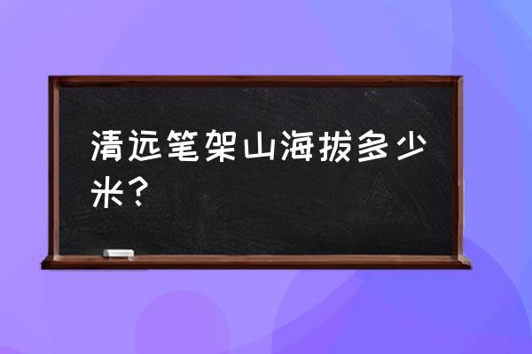 清远笔架山千 清远笔架山海拔多少米？