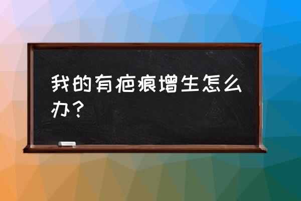 疤痕增生如何修复 我的有疤痕增生怎么办？