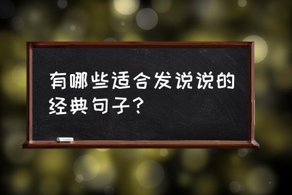 经典的话适合发说说的 有哪些适合发说说的经典句子？