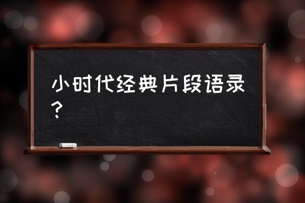 小时代1经典语录 小时代经典片段语录？