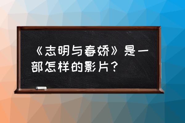 春娇与志明台词有些事 《志明与春娇》是一部怎样的影片？