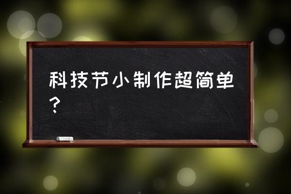 科技小制作 简单易学 科技节小制作超简单？