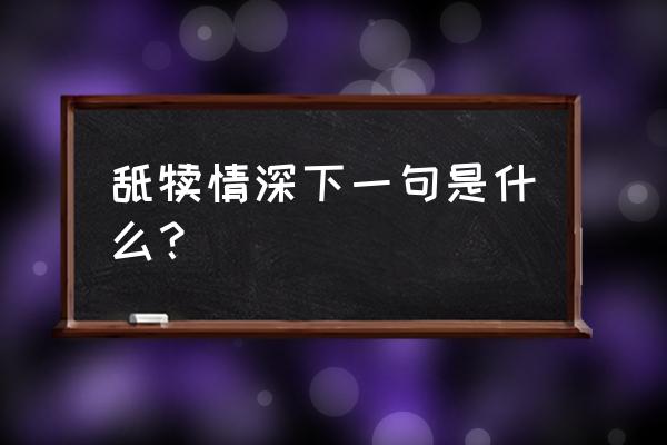 舐犊情深下一句是什么 舐犊情深下一句是什么？