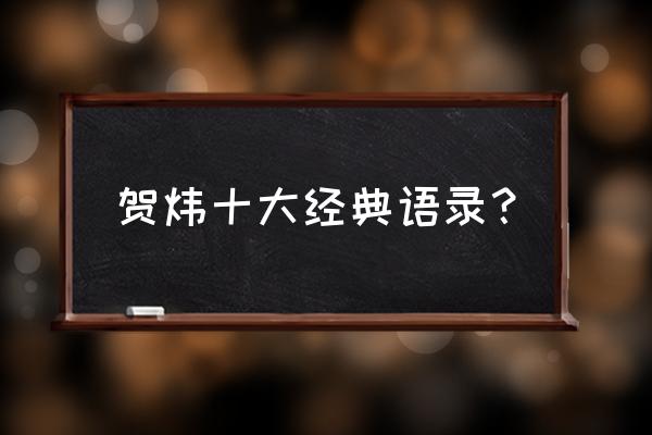 贺炜语录成功者 贺炜十大经典语录？