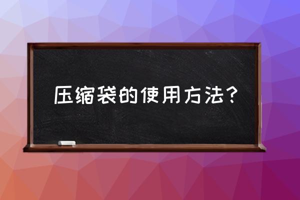 装衣服的压缩包怎么弄 压缩袋的使用方法？