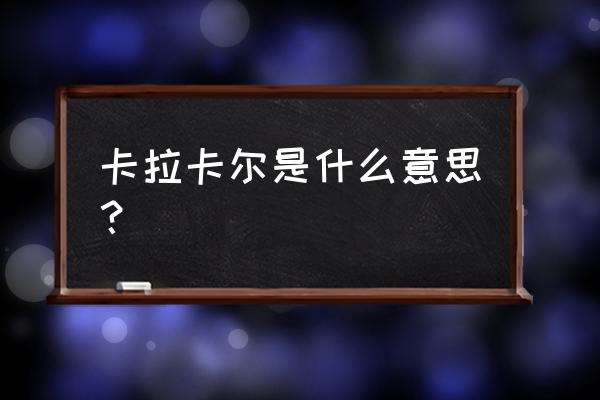 卡瓦格博羽绒服 卡拉卡尔是什么意思？