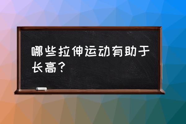 长高拉伸动作 哪些拉伸运动有助于长高？