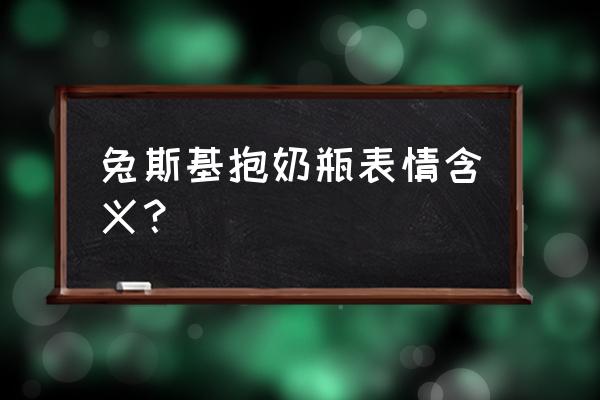 兔斯基qq表情 兔斯基抱奶瓶表情含义？