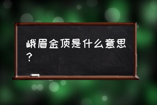 峨眉山金顶介绍 峨眉金顶是什么意思？