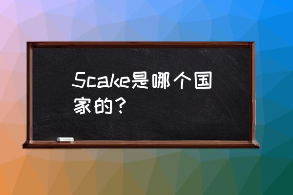 5cake五度蛋糕 5cake是哪个国家的？