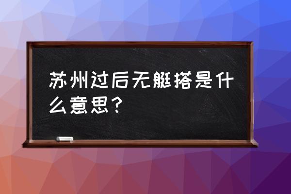 苏州过后无艇搭原意 苏州过后无艇搭是什么意思？