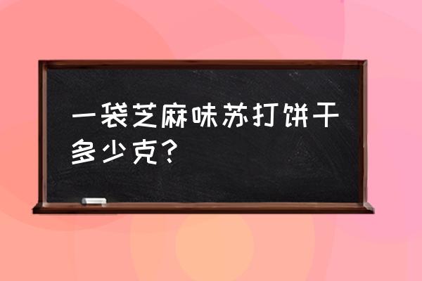 一袋苏打饼干热量 一袋芝麻味苏打饼干多少克？