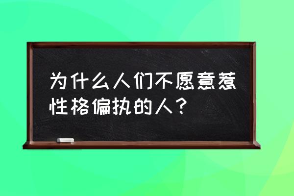 偏执型人格障碍惹不起 为什么人们不愿意惹性格偏执的人？