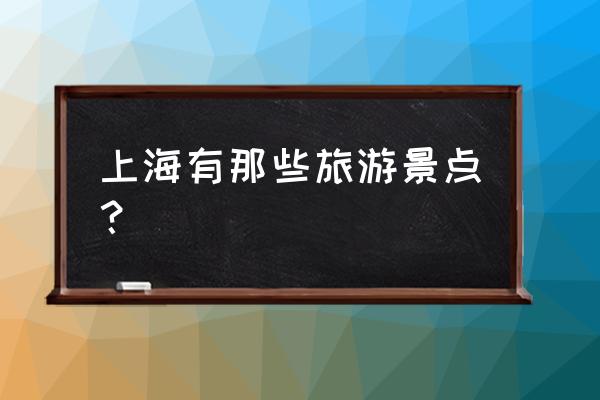 上海的景点介绍 上海有那些旅游景点？