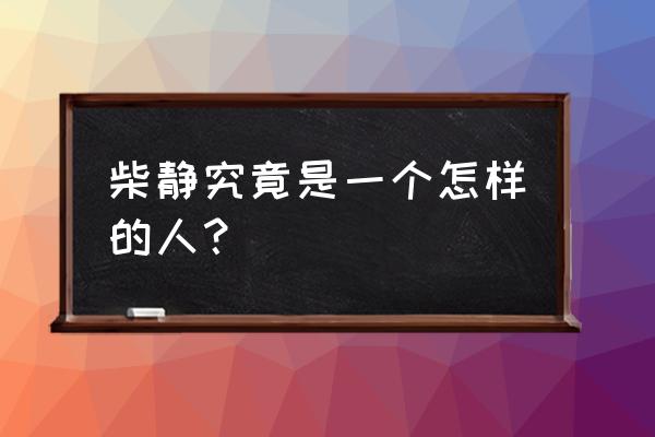 柴静演讲认识的人 柴静究竟是一个怎样的人？