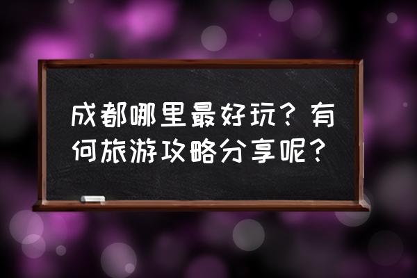 成都来福士广场好玩吗 成都哪里最好玩？有何旅游攻略分享呢？