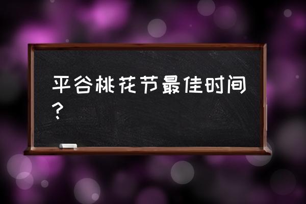 2020平谷桃花节 平谷桃花节最佳时间？