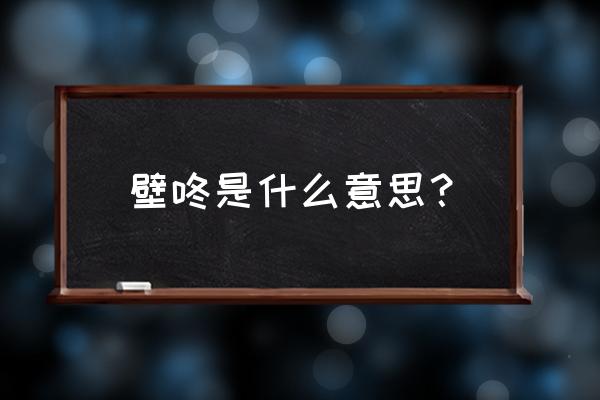 壁咚是什么意思啊 壁咚是什么意思？