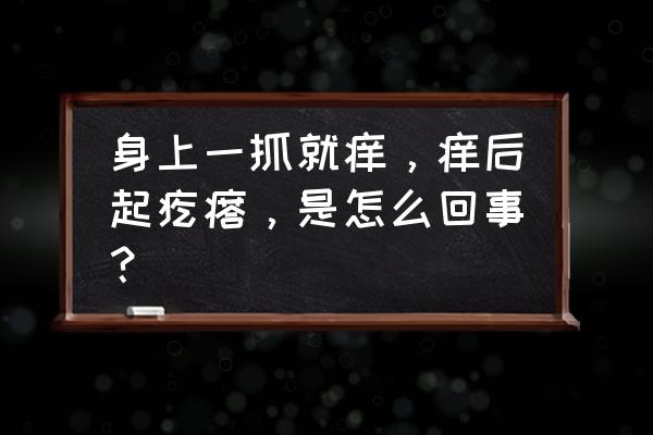 浑身痒一挠就起小疙瘩 身上一抓就痒，痒后起疙瘩，是怎么回事？