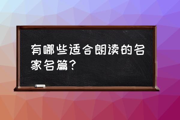 经典短文朗诵作品 有哪些适合朗读的名家名篇？