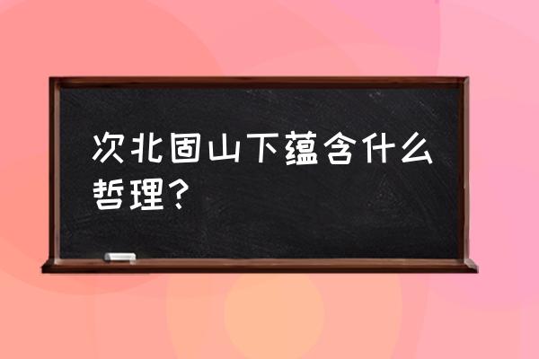 海日生残夜蕴含的哲理 次北固山下蕴含什么哲理？