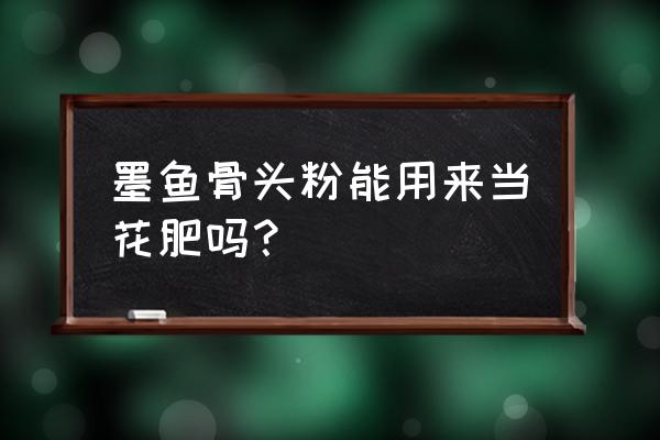 墨鱼骨粉成分 墨鱼骨头粉能用来当花肥吗？