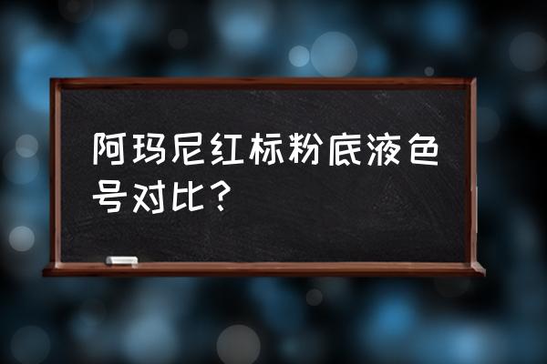 阿玛尼红标粉底液色号 阿玛尼红标粉底液色号对比？