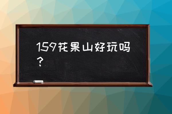 花果山公园好玩吗 159花果山好玩吗？