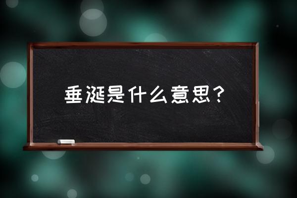 垂涎是啥意思 垂涎是什么意思？