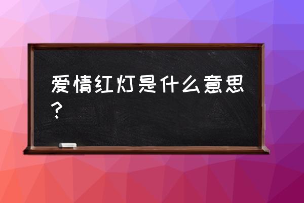 爱情红绿灯含义 爱情红灯是什么意思？