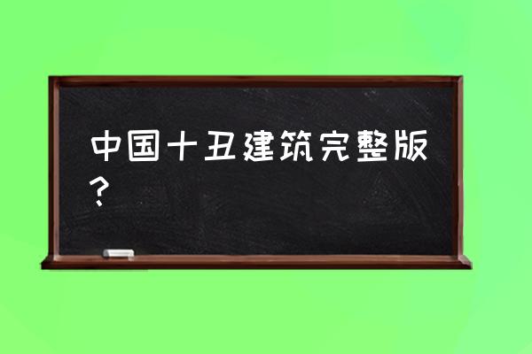 中国最丑的十大建筑物 中国十丑建筑完整版？