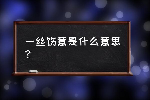 一丝惬意心中来是啥意思 一丝惬意是什么意思？