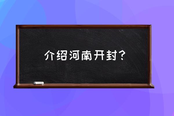 河南开封是哪个市 介绍河南开封？