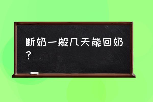 断奶几天能彻底回奶 断奶一般几天能回奶？