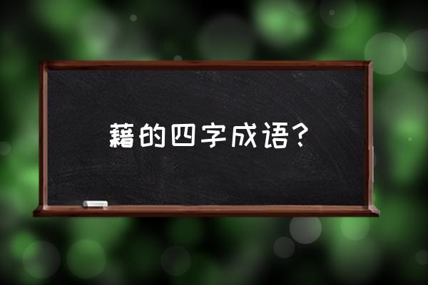 人言籍籍还是人言藉藉 藉的四字成语？