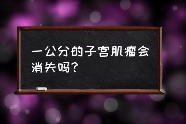 子宫肌瘤1cm算严重 一公分的子宫肌瘤会消失吗？