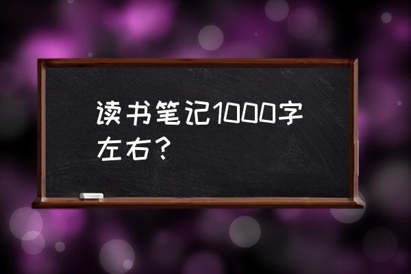 读书笔记1000字左右 读书笔记1000字左右？