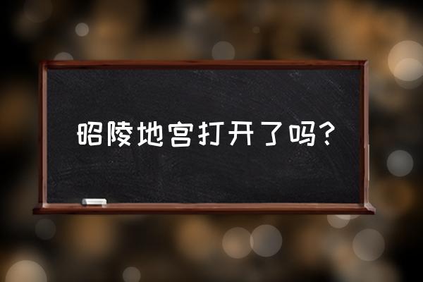 沈阳昭陵地下 昭陵地宫打开了吗？