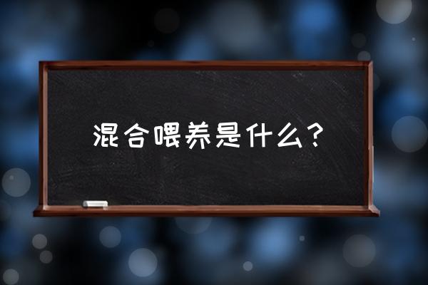 混合喂养包括 混合喂养是什么？