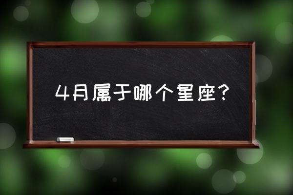 4月是什么星座 4月属于哪个星座？