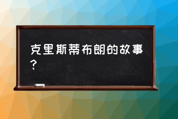 布鲁斯布朗 克里斯蒂布朗的故事？