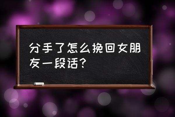 挽回女友的话短句 分手了怎么挽回女朋友一段话？