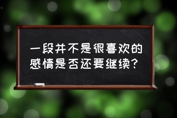 离开你不是我选择啥歌 一段并不是很喜欢的感情是否还要继续？