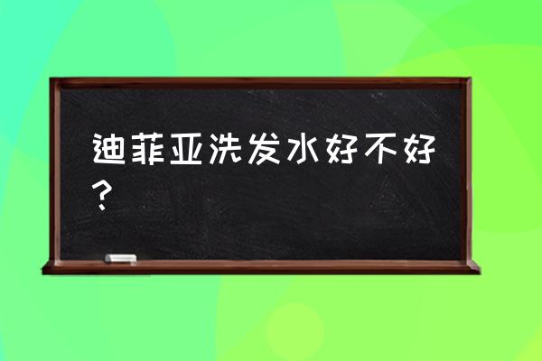 好迪洗发水效果怎样 迪菲亚洗发水好不好？