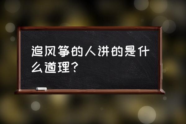 追风筝的人告诉我们什么 追风筝的人讲的是什么道理？