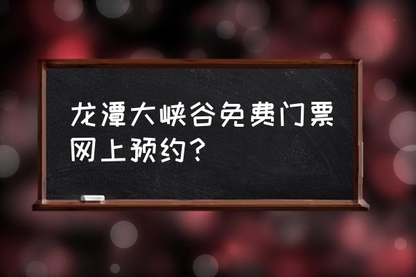 龙潭大峡谷还开放吗 龙潭大峡谷免费门票网上预约？